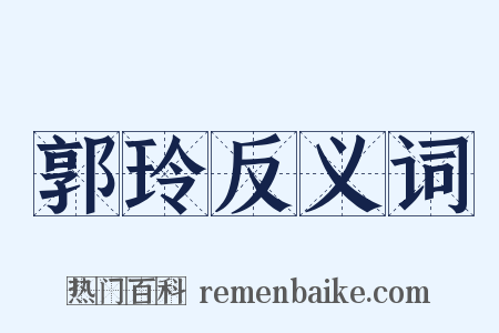 郭玲反义词是什么意思的图片
